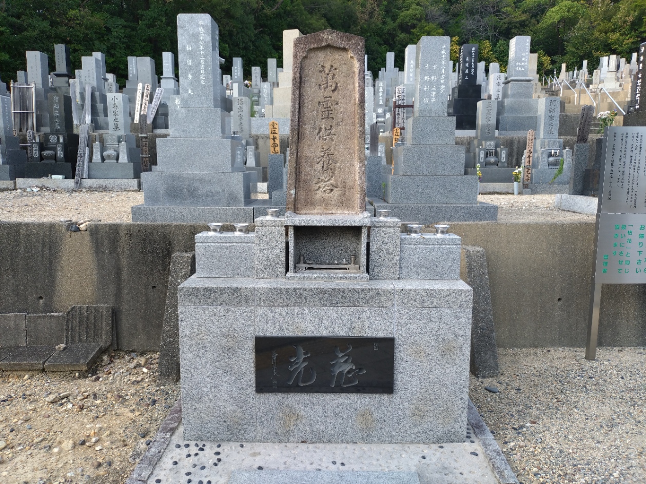 慈光塔（万霊供養塔）