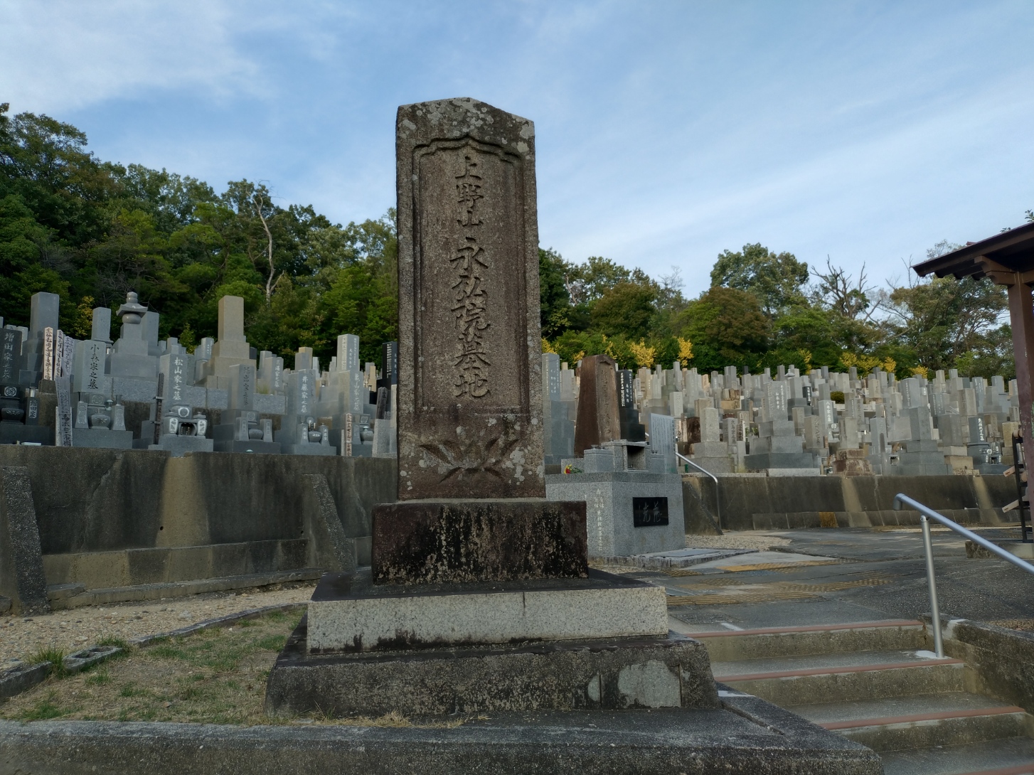 平和公園にある上野山永弘院墓地の碑