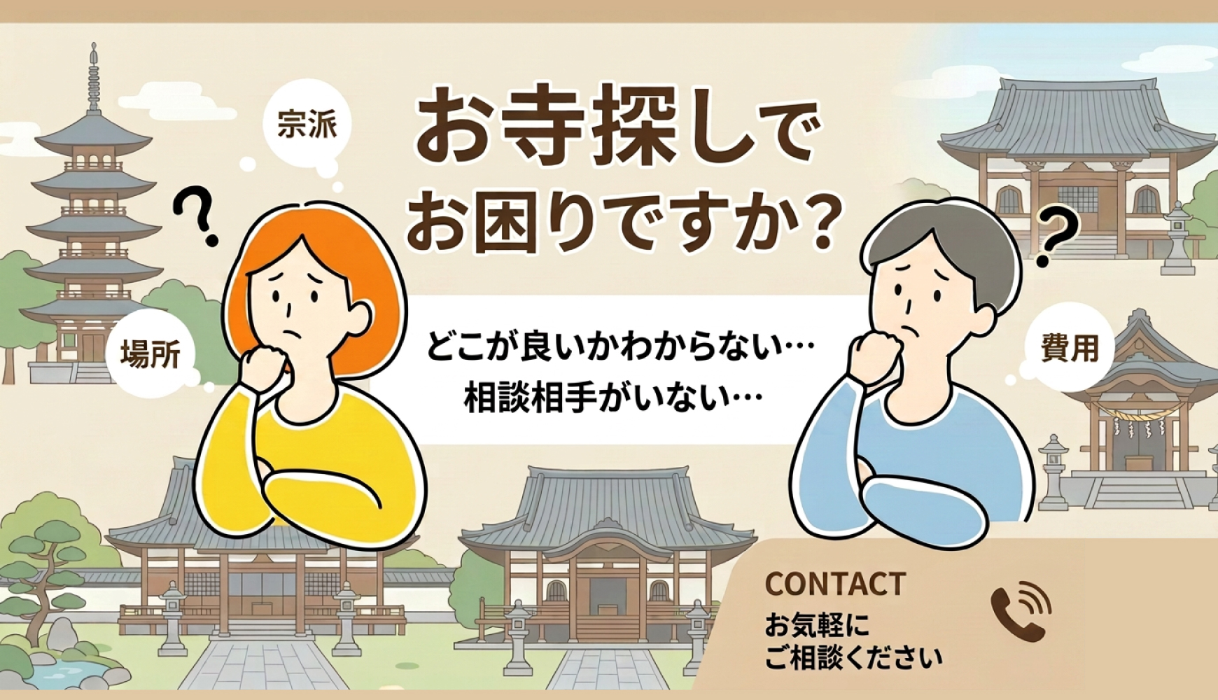お寺探しでお困りですか? どこが良いかわからない、相談相手がいない。お気軽にご相談ください